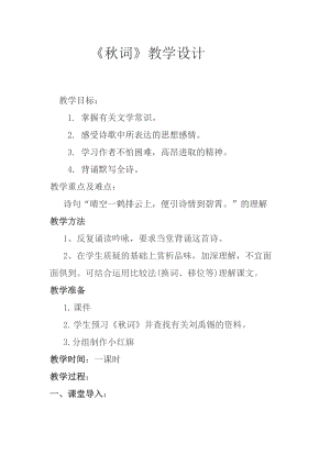 部編版七年級上冊語文秋詞（其一）教案（馮老師公開課獲獎設計）.doc