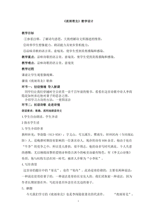 部編版七年級上冊語文《夜雨寄北》教案（褚老師公開課獲獎設計）.doc