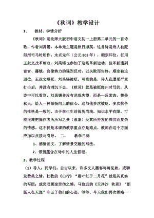 部編版七年級上冊語文秋詞（其一）教案（蔣老師公開課獲獎(jiǎng)設(shè)計(jì)）.doc