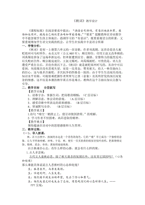 部編版七年級上冊語文秋詞（其一）教案（朱老師公開課獲獎設計）.docx