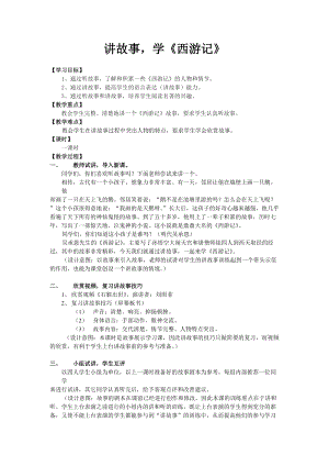 部編版七年級(jí)上冊(cè)語(yǔ)文名著導(dǎo)讀西游記：精讀和跳讀-教案（陳老師公開(kāi)課獲獎(jiǎng)設(shè)計(jì)）.doc