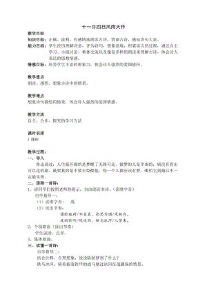 部編版七年級上冊語文十一月四日風雨大作（其二）教案（王老師公開課獲獎設計）.doc