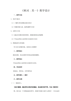 部編版七年級(jí)上冊(cè)語(yǔ)文秋詞（其一）教案（曹老師公開(kāi)課獲獎(jiǎng)設(shè)計(jì)）.docx