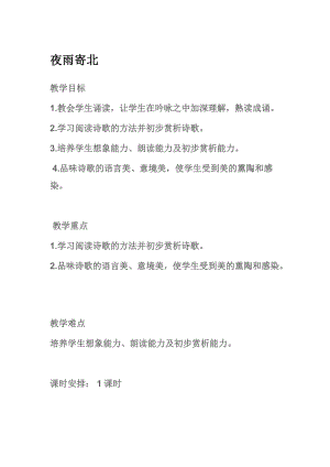 部編版七年級上冊語文《夜雨寄北》教案（蔣老師公開課獲獎設計）.doc