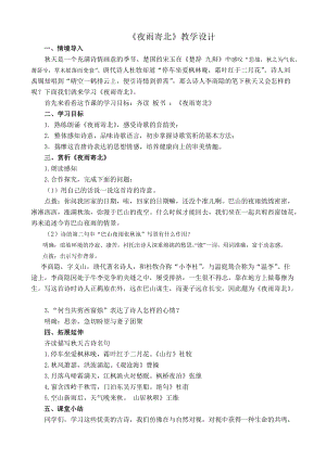 部編版七年級上冊語文《夜雨寄北》教案（王老師公開課獲獎設計）.doc