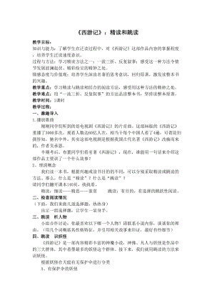 部編版七年級(jí)上冊(cè)語(yǔ)文名著導(dǎo)讀西游記：精讀和跳讀-教案（鄭老師公開(kāi)課獲獎(jiǎng)設(shè)計(jì)）.doc