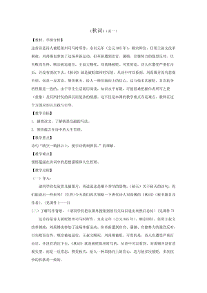 部編版七年級上冊語文秋詞（其一）教案（秦老師公開課獲獎設計）.doc