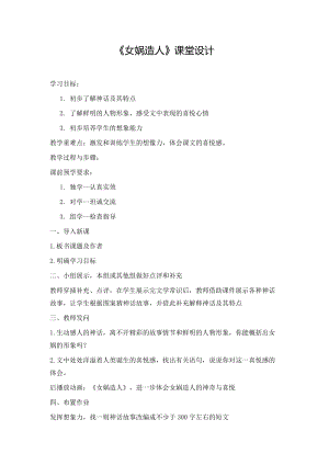 部編版七年級上冊語文23《女媧造人》教案（李老師公開課獲獎設計）.docx