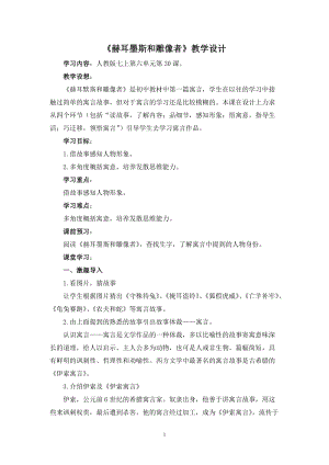 部編版七年級(jí)上冊(cè)語(yǔ)文24《赫耳墨斯和雕像者》教案（馮老師公開課獲獎(jiǎng)設(shè)計(jì)）.doc
