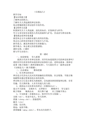 部編版七年級上冊語文23《女媧造人》教案（衛老師公開課獲獎設計）.docx