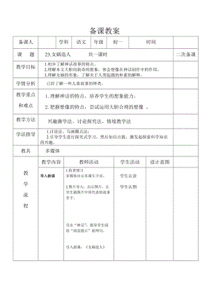部編版七年級上冊語文23女媧造人教案（沈老師公開課獲獎設計）.doc