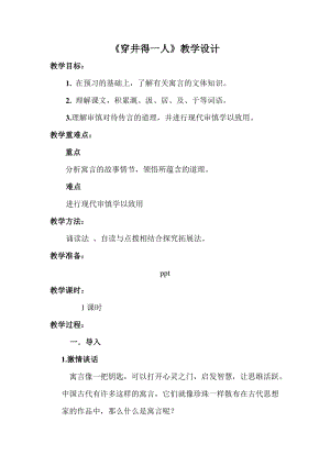 部編版七年級(jí)上冊(cè)語(yǔ)文24《穿井得一人》教案（鄭老師公開(kāi)課獲獎(jiǎng)設(shè)計(jì)）.doc