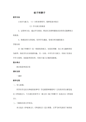 部編版七年級上冊語文24《蚊子和獅子》教案（鄭老師公開課獲獎設計）.doc