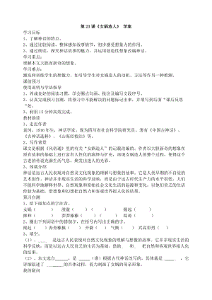 部編版七年級(jí)上冊(cè)語(yǔ)文23《女?huà)z造人》教案（周老師公開(kāi)課獲獎(jiǎng)設(shè)計(jì)）.doc