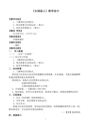 部編版七年級上冊語文23《女媧造人》教案（褚老師公開課獲獎設計）.doc