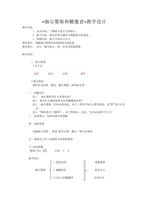 部編版七年級上冊語文24赫耳墨斯和雕像者教案（沈老師公開課獲獎設(shè)計）.docx