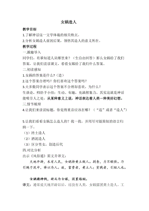 部編版七年級上冊語文23《女媧造人》教案（錢老師公開課獲獎設計）.doc