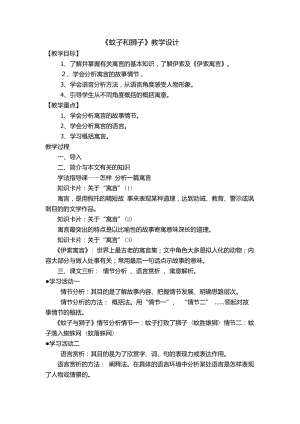 部編版七年級上冊語文24《蚊子和獅子》教案（李老師公開課獲獎設計）.docx