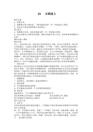 部編版七年級上冊語文23《女媧造人》教案（趙老師公開課獲獎設(shè)計(jì)）.docx