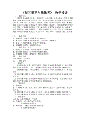 部編版七年級上冊語文24赫耳墨斯和雕像者教案（吳老師公開課獲獎設(shè)計）.doc