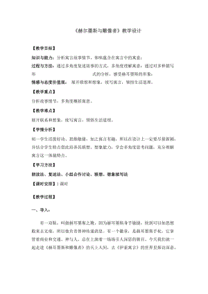 部編版七年級上冊語文24赫耳墨斯和雕像者教案（錢老師公開課獲獎設(shè)計）.doc