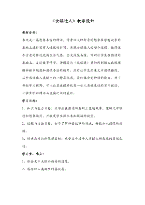 部編版七年級上冊語文23《女媧造人》教案（孫老師公開課獲獎設計）.docx