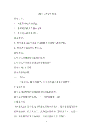 部編版七年級上冊語文24《蚊子和獅子》教案（沈老師公開課獲獎設計）.docx