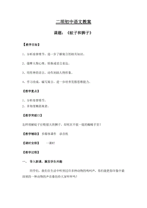 部編版七年級上冊語文24《蚊子和獅子》教案（吳老師公開課獲獎設計）.doc