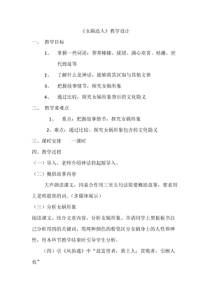 部編版七年級上冊語文23《女媧造人》教案（陳老師公開課獲獎設計）.docx