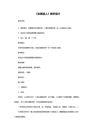 部編版七年級上冊語文23《女媧造人》教案（楊老師公開課獲獎設計）.doc