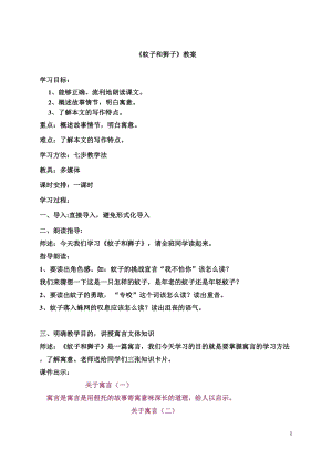 部編版七年級上冊語文24《蚊子和獅子》教案（秦老師公開課獲獎設(shè)計）.doc