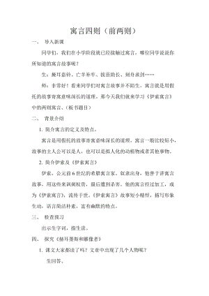 部編版七年級上冊語文24《蚊子和獅子》教案（周老師公開課獲獎設計）.doc