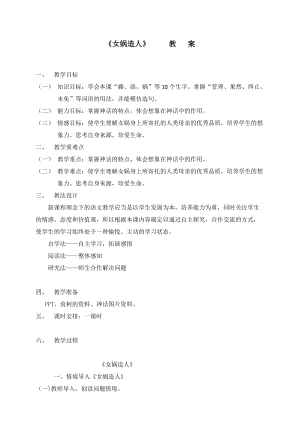 部編版七年級(jí)上冊(cè)語(yǔ)文23《女?huà)z造人》教案（尤老師公開(kāi)課獲獎(jiǎng)設(shè)計(jì)）.docx