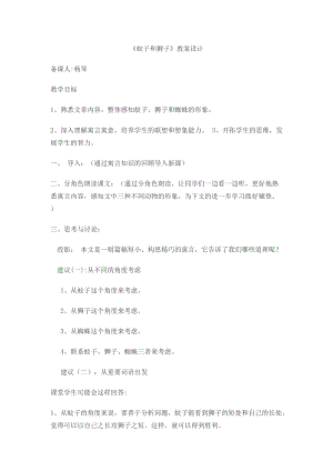 部編版七年級上冊語文24《蚊子和獅子》教案（尤老師公開課獲獎設計）.docx