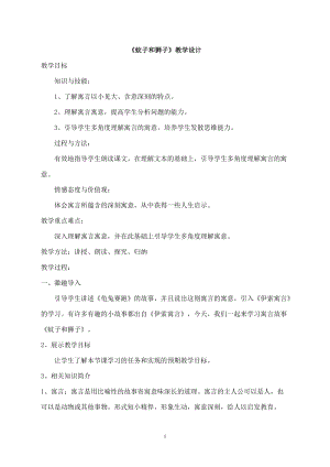 部編版七年級上冊語文24《蚊子和獅子》教案（韓老師公開課獲獎設計）.doc