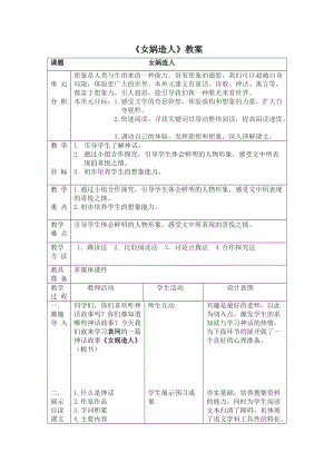 部編版七年級上冊語文23《女媧造人》教案（鄭老師公開課獲獎設計）.doc