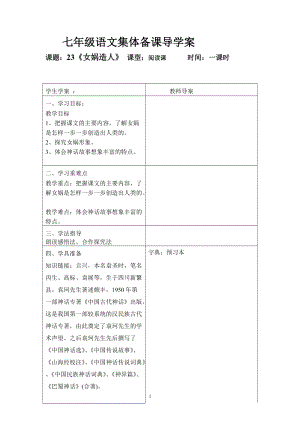 部編版七年級(jí)上冊(cè)語(yǔ)文23《女媧造人》教案（秦老師公開課獲獎(jiǎng)設(shè)計(jì)）.doc