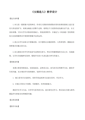 部編版七年級(jí)上冊(cè)語文23《女媧造人》教案（許老師公開課獲獎(jiǎng)設(shè)計(jì)）.docx