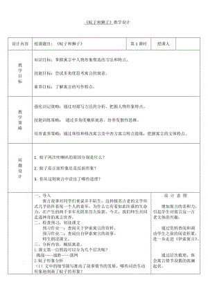 部編版七年級上冊語文24《蚊子和獅子》教案（王老師公開課獲獎設(shè)計(jì)）.docx