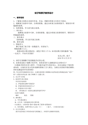 部編版七年級上冊語文24《蚊子和獅子》教案（許老師公開課獲獎設計）.doc