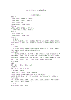 部編版七年級上冊語文24赫耳墨斯和雕像者教案（褚老師公開課獲獎設(shè)計）.doc