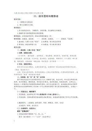 部編版七年級上冊語文24赫耳墨斯和雕像者教案（許老師公開課獲獎設(shè)計）.doc