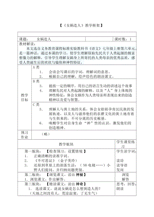 部編版七年級(jí)上冊(cè)語(yǔ)文23《女?huà)z造人》教案（吳老師公開(kāi)課獲獎(jiǎng)設(shè)計(jì)）.docx