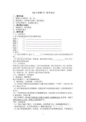 部編版七年級上冊語文24《蚊子和獅子》教案（蔣老師公開課獲獎設計）.doc