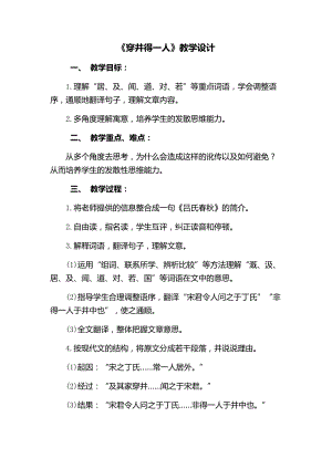部編版七年級上冊語文24《穿井得一人》教案（孫老師公開課獲獎設(shè)計）.docx