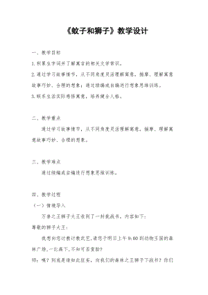 部編版七年級上冊語文24《蚊子和獅子》教案（何老師公開課獲獎設計）.docx