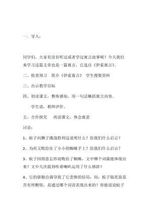 部編版七年級上冊語文24《蚊子和獅子》教案（錢老師公開課獲獎設計）.docx