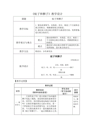 部編版七年級上冊語文24《蚊子和獅子》教案（朱老師公開課獲獎設計）.doc
