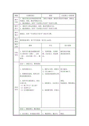 部編版七年級上冊語文19動物笑談教案（韓老師公開課獲獎設計）.doc