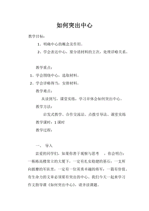 部編版七年級上冊語文如何突出中心教案（鄒老師公開課獲獎設計）.doc